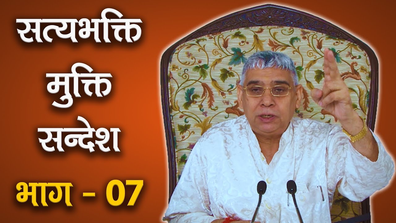 Sat Bhakti Mukti Sandesh Episode - 07 (सत भक्ति मुक्ति संदेश Episode - 07) | SATLOK ASHRAM