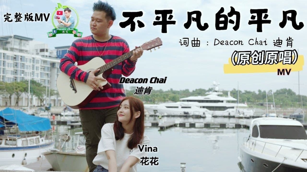 2021原创原唱《不平凡的平凡》Keep It Up Deacon Chai Ft. Vina 花花  ‖ 当人生拿到烂牌潮起潮落有你陪伴着我