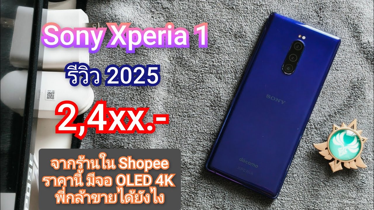 Sony Xperia 1 รีวิว 2025
