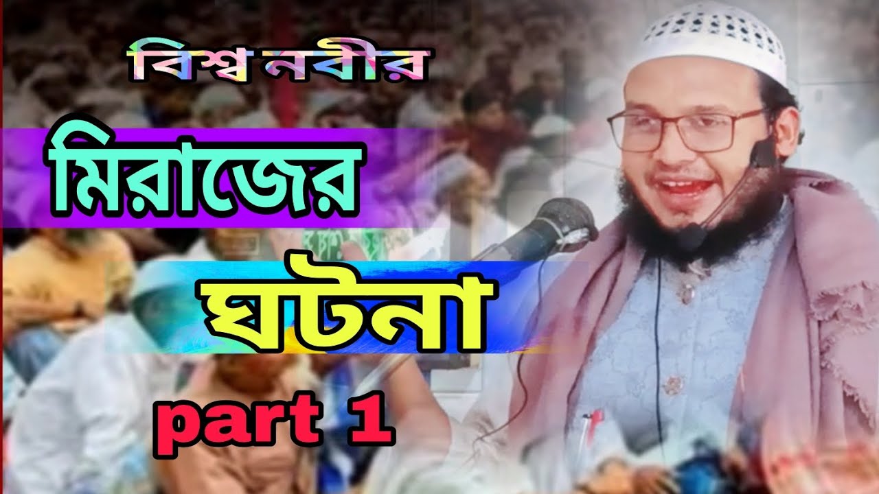 বিশ্বনবী মেরাজের ঘটনা part 1 মাওলানা মাজহারুল হক যুক্তিশাহী বি-বাড়িয়া ০১৬১৫৮৭৭৮৭৬/০১৭১৫৮৭৭৮৭৬