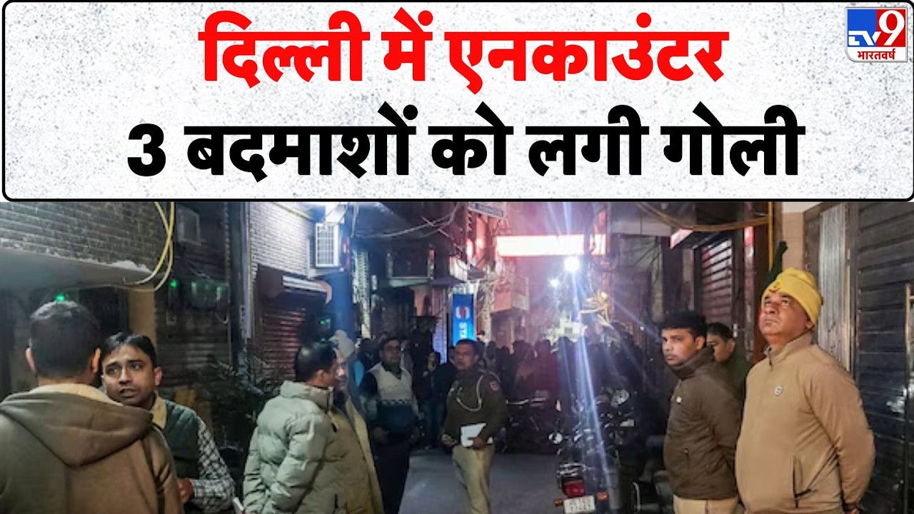 Breaking News: दिल्ली में एनकाउंटर, 3 बदमाशों को लगी गोली - Tv9 | Usmanpur | Delhi Police