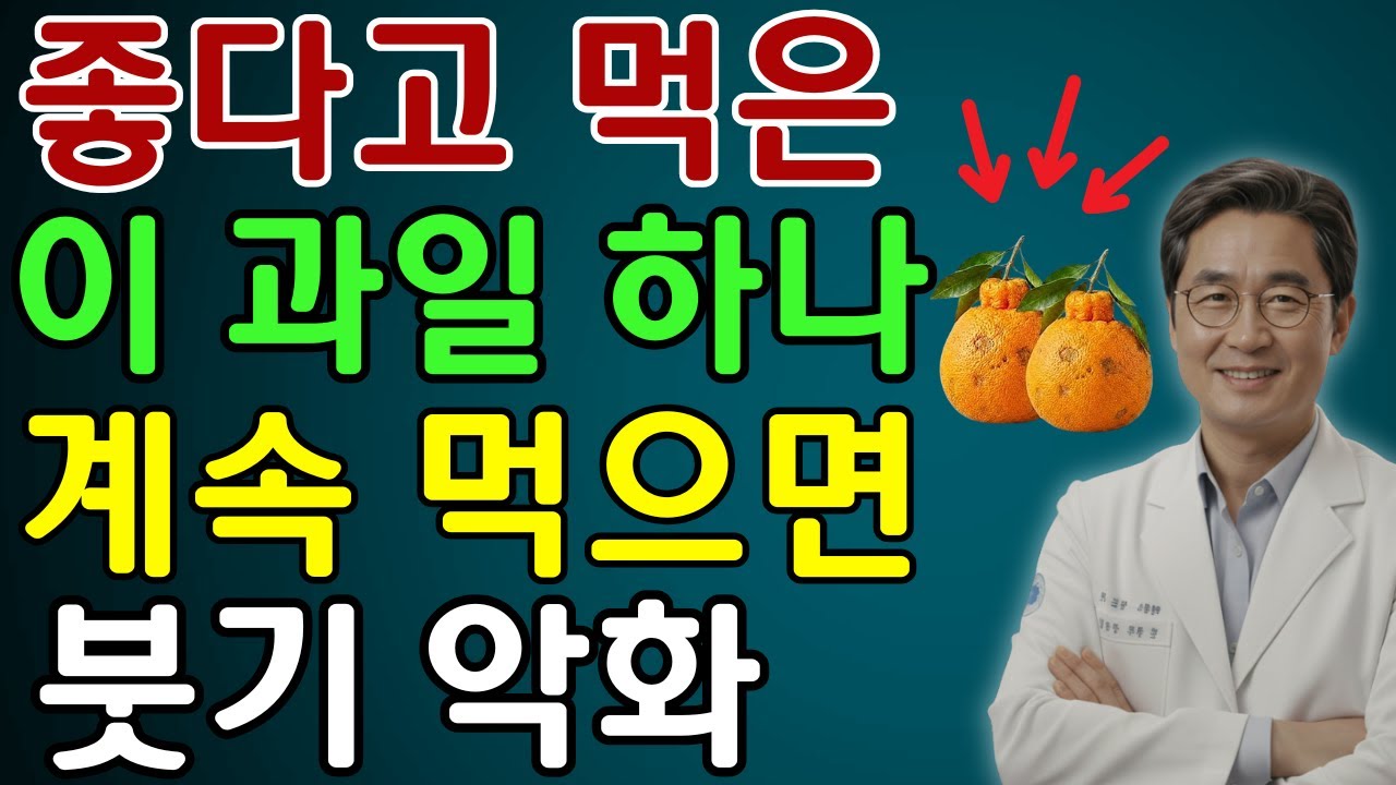 밤에 과일 먹는 습관, 70대 응급실로 이어진 이유