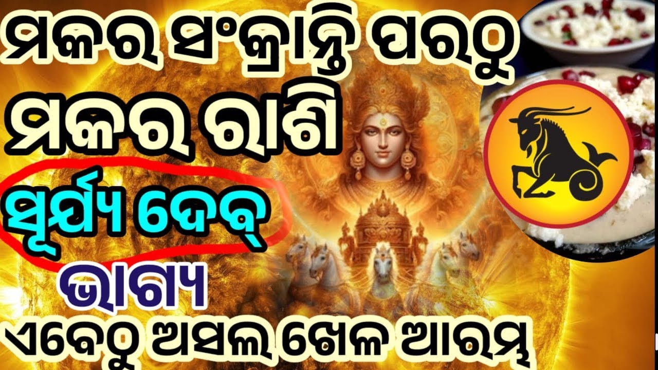 Makara ରାଶି ମକର ସଂକ୍ରାନ୍ତି ପରଠୁ ଭାଗ୍ୟ ହେବ ସୂର୍ଯ୍ୟ ଙ୍କ ଭଳି ତେଜ || #makara#makarasankranthi#pongal 
