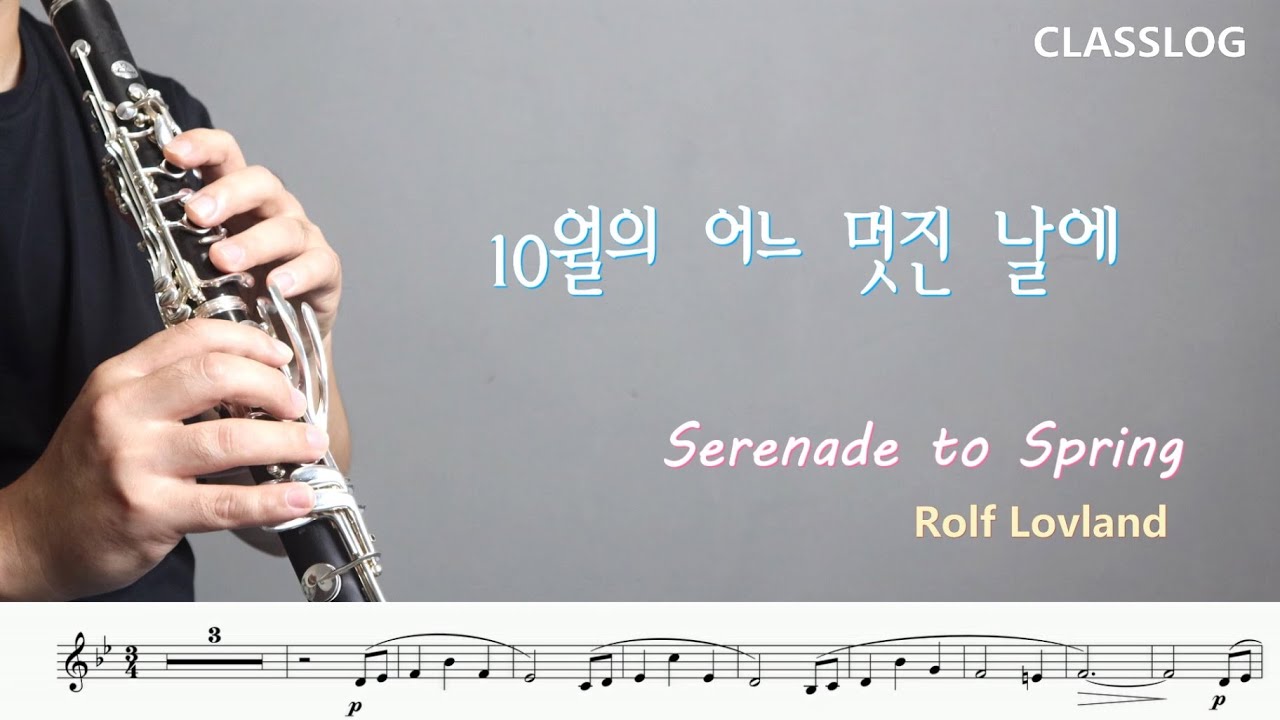10월의 어느 멋진 날에 Serenade to Spring /김동규 /시크릿가든 Secret garden / Clarinet cover /가을 음악 낭만 휴식 클라리넷 연주
