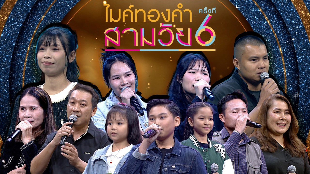 ไมค์ทองคำ สามวัย | ครั้งที่ 6 | รอบออดิชั่น | 7 มี.ค. 69 Full EP