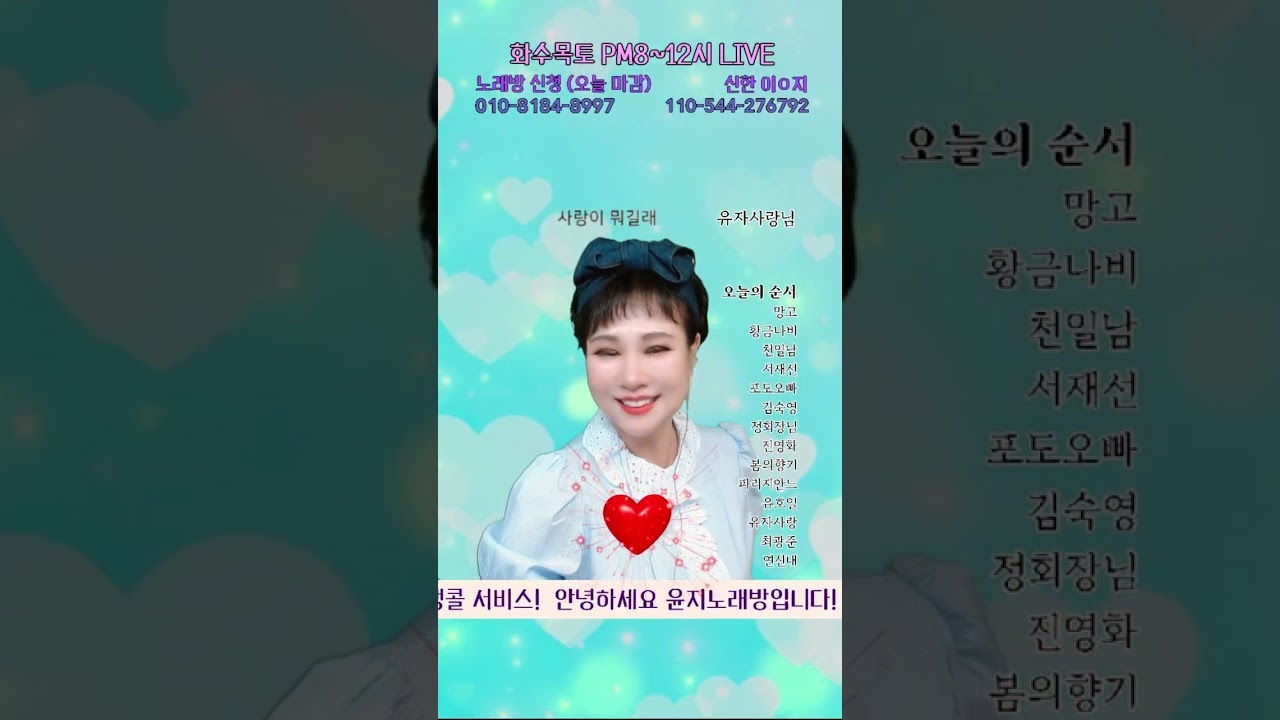 트롯트 #유호일#윤지노래방 📞전화 한 통에 마음이 흔들리는 #나아직도#사랑이뭐길래#거짓말