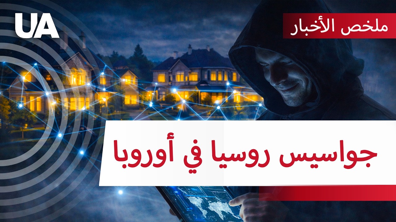 جواسيس روسيا في أوروبا: كيف يبني بوتين شبكات سرية بينما تحترق عائدات النفط الروسية؟