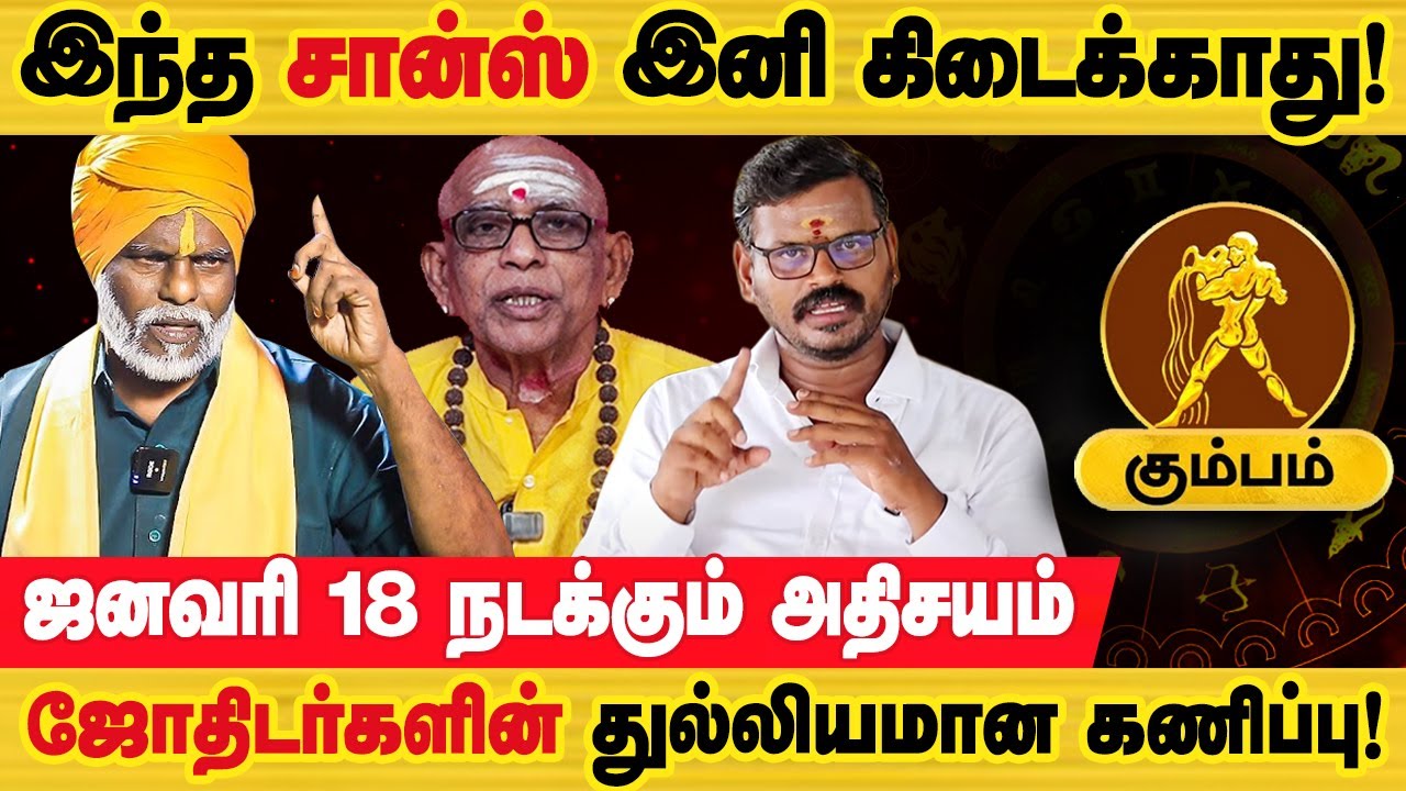 கும்பம் - ஜனவரி 18 ஒன்று நடக்கபோகுது! | தை மாத ராசி பலன்கள் | thai maatha rasi palan - kumbam 2026