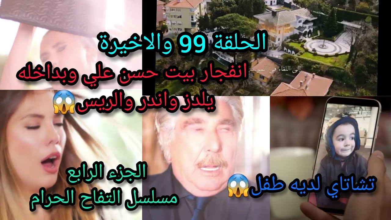 مسلسل التفاح الحرام الجزء الرابع /الحلقة 99والاخيرة/ينفجر منزل حسن علي وبداخله يلدز واندر والريس😱