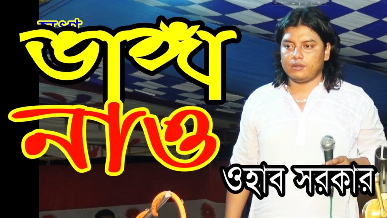 বাউল ওহাব সরকার | তোমার নামে ভাসাইলাম আমার ভাঙ্গা নাও | মৃধা মিউজিক | mridha media baul tv