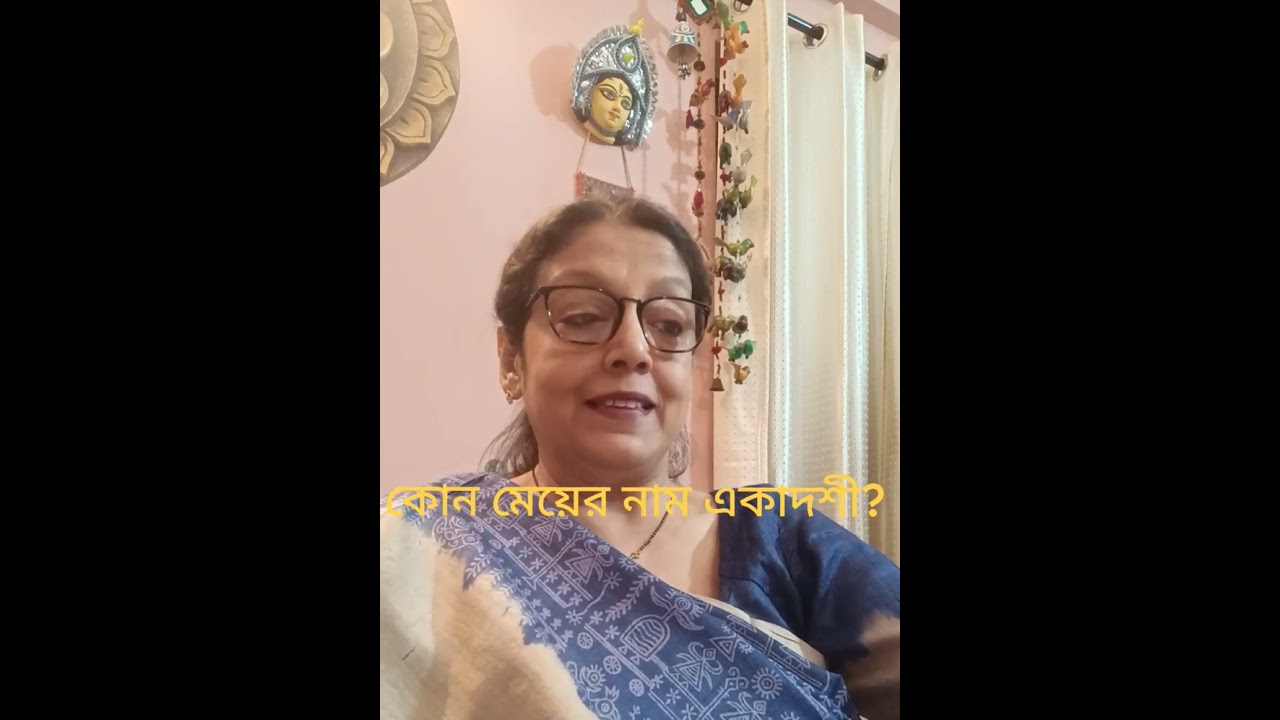 একাদশী কোন মেয়ের নাম ও কেনই বা অমন নাম?  