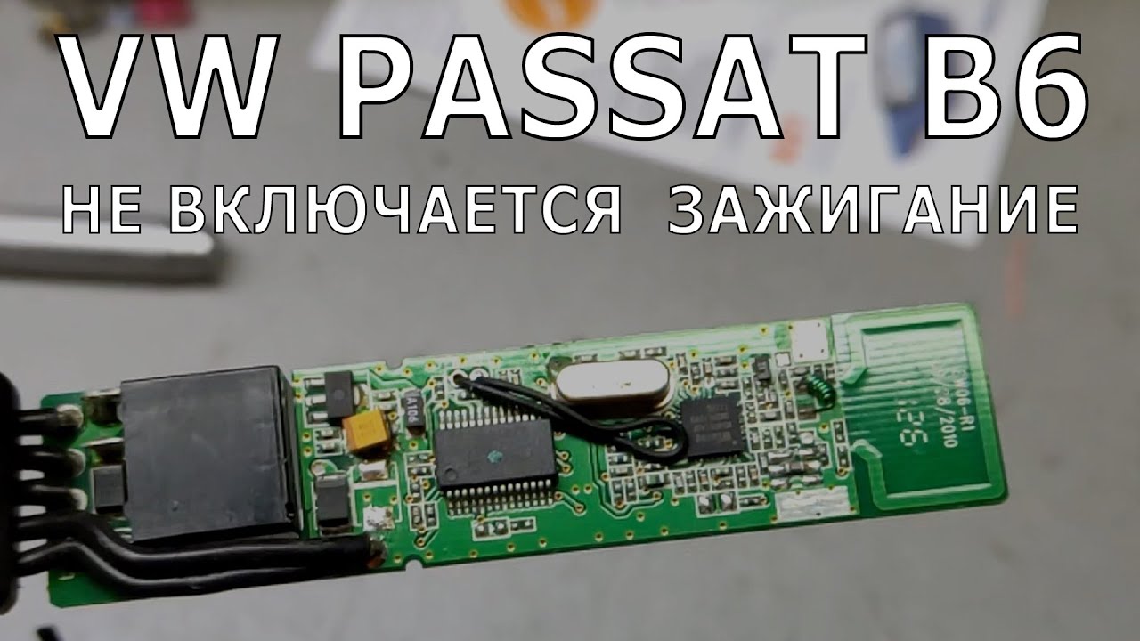 VW Passat B6. Не включается зажигание. Необычный случай.