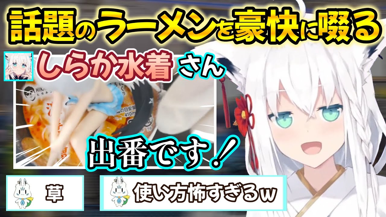 自身の水着フィギュアのまさかの使い方を見せ、遠慮のなさすぎる音で麺を啜る白上フブキさんのみそきんレポ配信の様子ｗ【白上フブキ/切り抜き/ホロライブ】