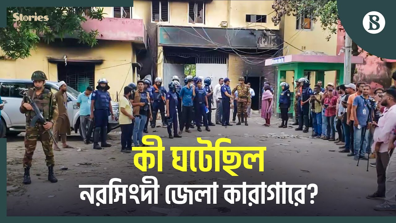 নরসিংদী জেলা কারাগার এখন ধ্বংসস্তূপ | Narsingdi Jail Incident | The Business Standard