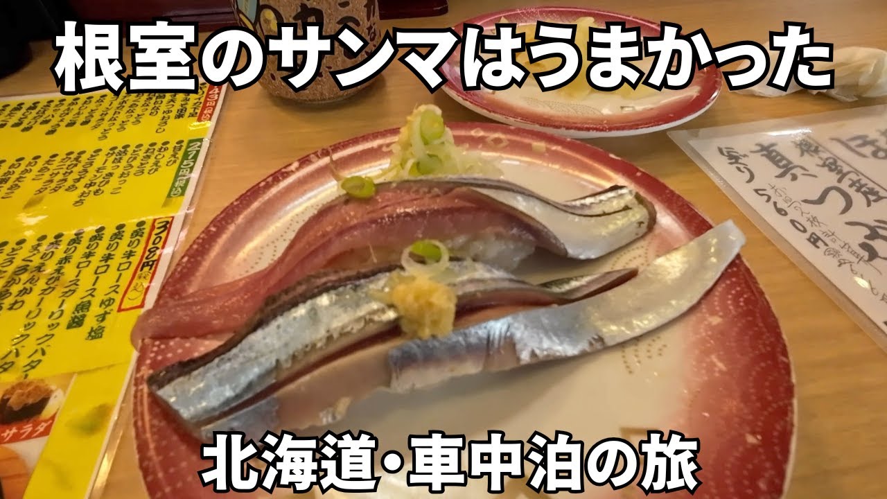 根室のサンマはうまかった！　北海道・車中泊の旅