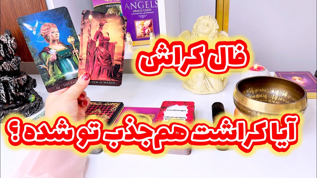 فال کراش واقعی | حس واقعی کراشت چیه ؟