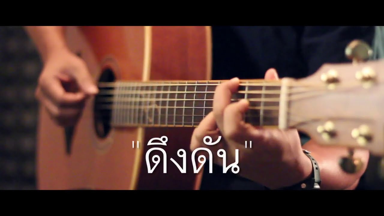 ดึงดัน - Cocktail X ตั๊ก ศิริพร Fingerstyle Guitar Cover (TAB)