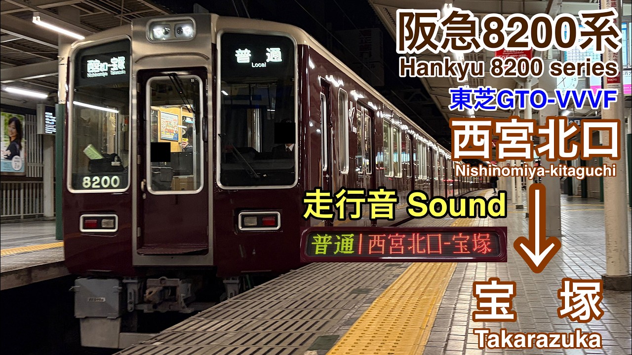 [全区間走行音  Train Sound] 阪急8200系|今津線 西宮北口→宝塚|東芝GTO
