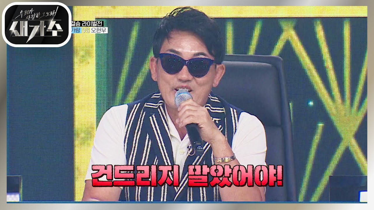 ‘그 곡 건드리지 말았어야!’ 오현우의 회상을 듣고 혹평한 ‘원곡자’ 이승철 [우리가 사랑한 그 노래, 새가수] | KBS 210904 방송