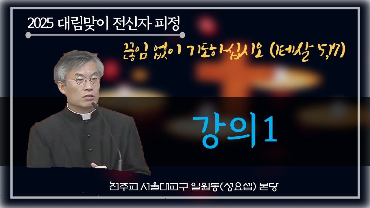 2025 대림맞이 전신자 피정 -  정현진라우렌시오신부님 강의 1