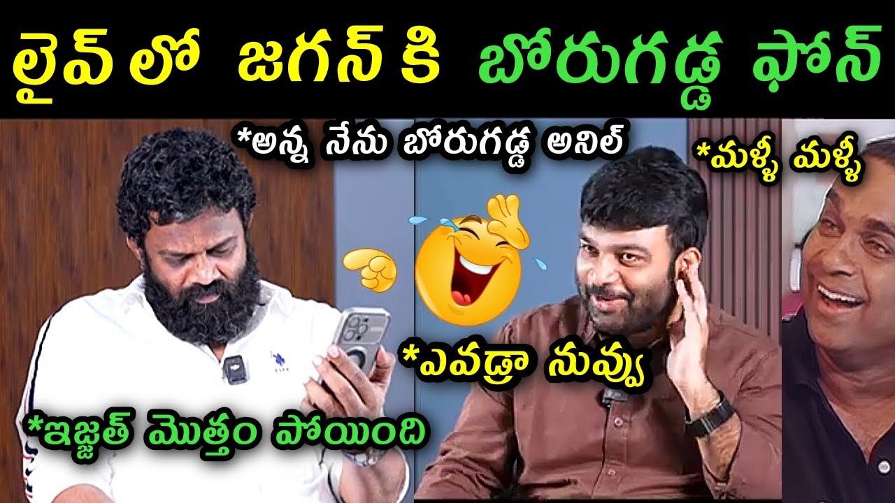 Borugadda anil kumar phone call to ys Jagan trolls | Borugadda anil Kranthi tv 2nd interview trolls