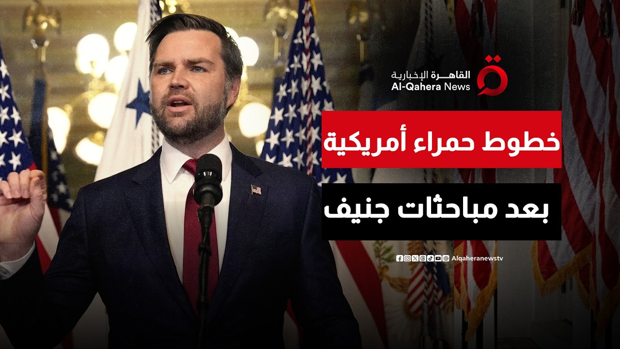 دي فانس: الإيرانيون غير مستعدون للاعتراف بالخطوط الحمراء للرئيس ترامب
