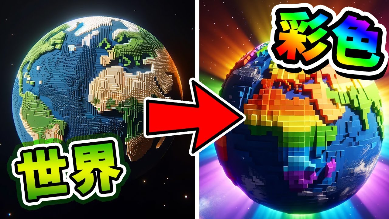 【Minecraft】麥塊地球變彩色的隕石？！連我都變彩色的！彩虹灑滿整個世界！🌈 中文字幕｜麥塊【模組】