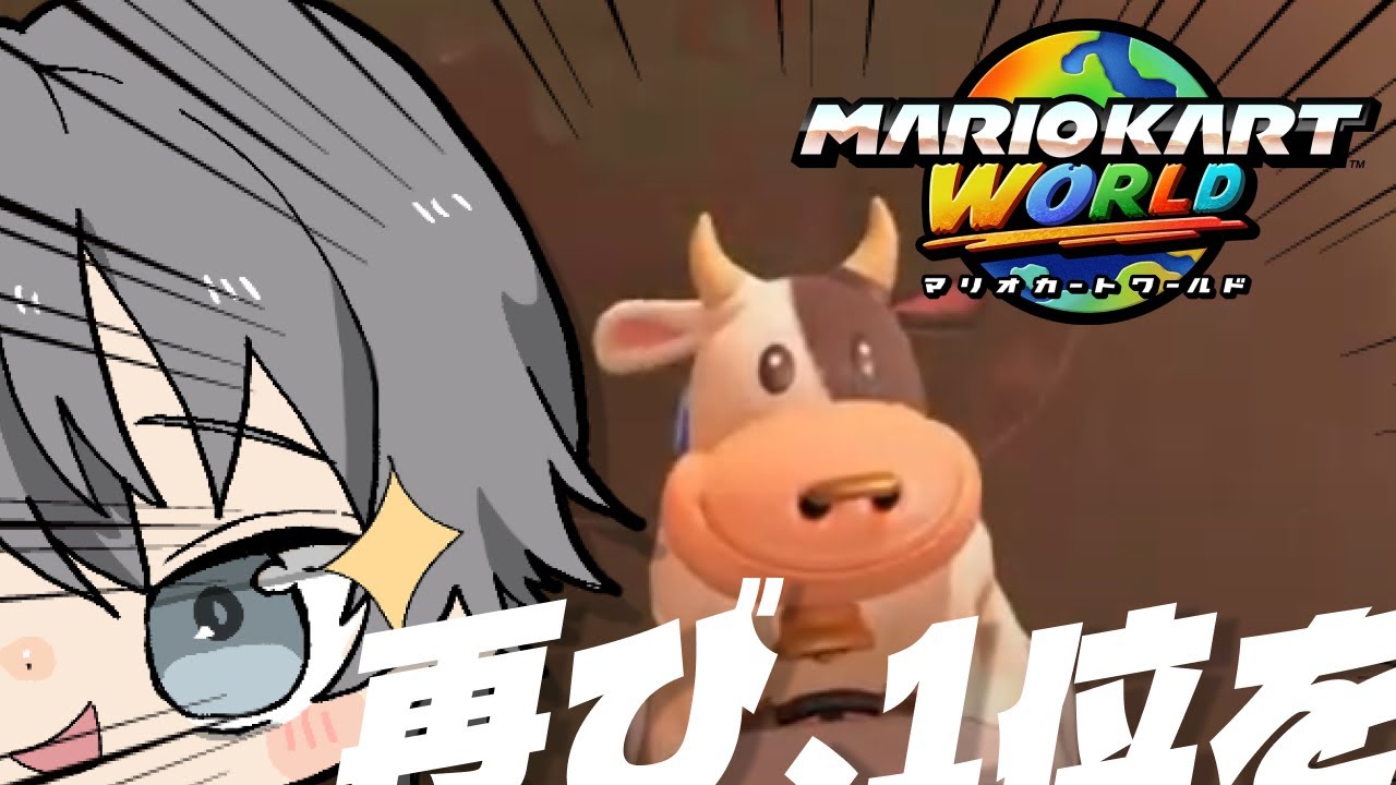 【#マリオカートワールド】僕が一番、ウシくんを上手く使えるんだ【Switch2】