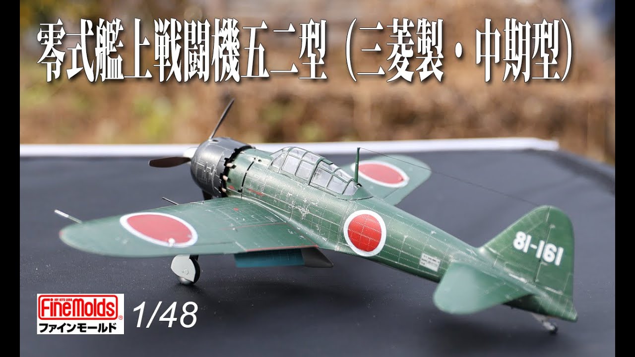ファインモールド 1/48 零式艦上戦闘機五二型（三菱製・中期型）製作 Finemolds ZERO Model 52