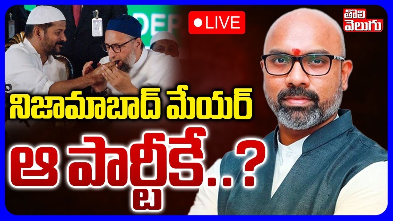 LIVE🔴: నిజామాబాద్‌ మేయర్‌ ఆ పార్టీకే..? | High Tension On Nizamabad Mayor Post | #Tolivelugu