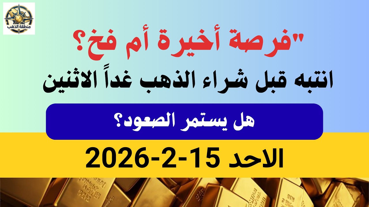 سعر الذهب اليوم الاحد ( 2026/2/15) | اسعار الذهب اليوم فى مصر #أسعار_الذهب#أسعار_الذهب_الان