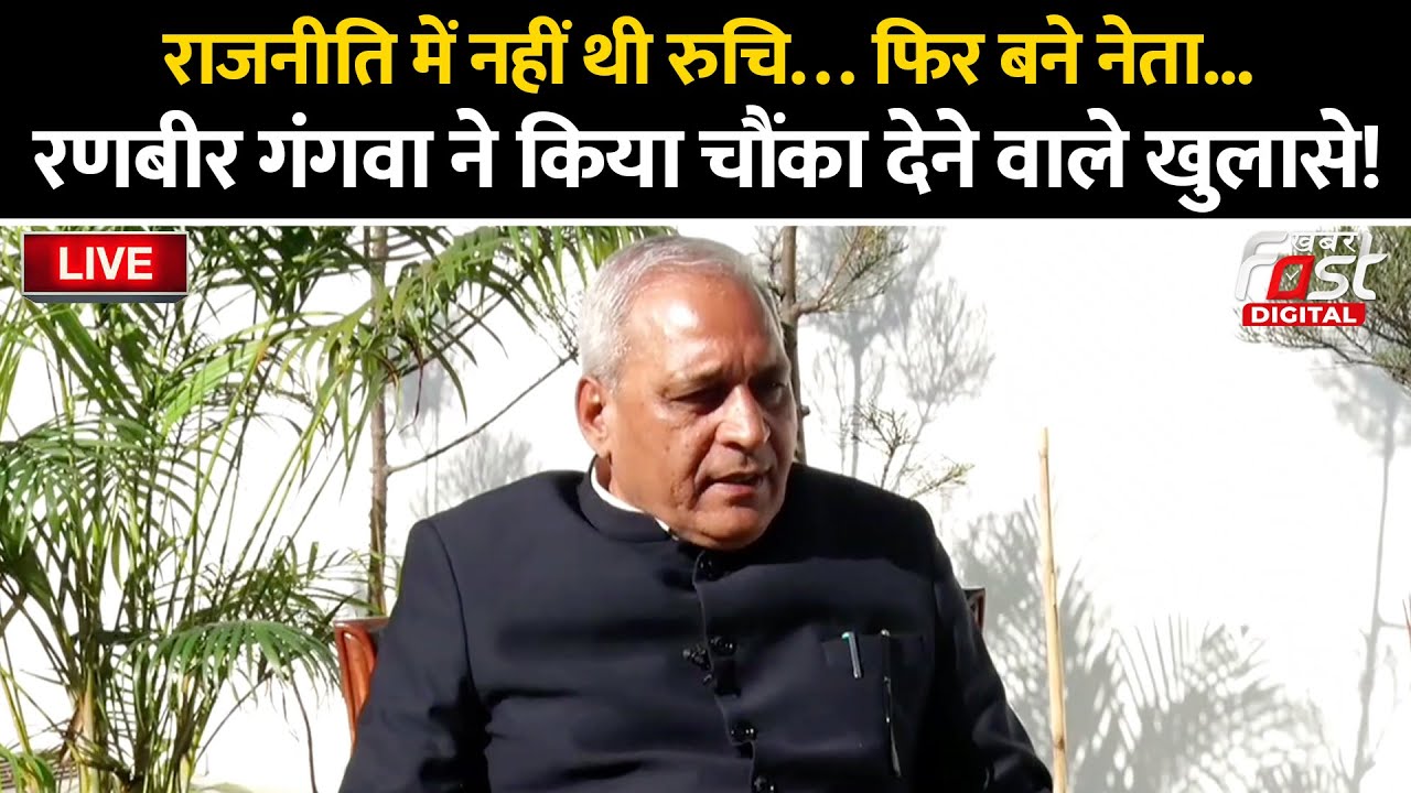 🔴Live | राजनीति में नहीं थी रुचि, फिर बने नेता, Ranbir Gangwa ने किया चौंका देने वाले खुलासे! | BJP
