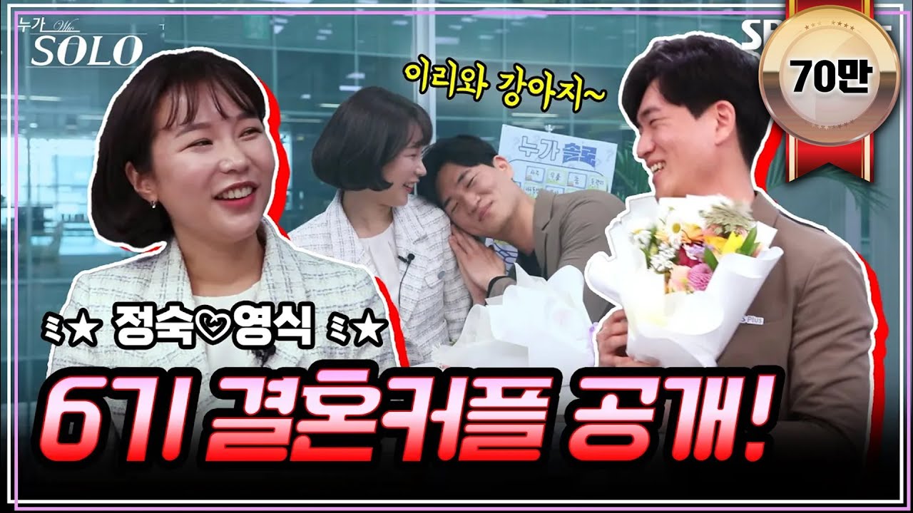 💥속보💥 6기 결혼 커플을 누구보다 빠르게 만나봤습니다💫 I 