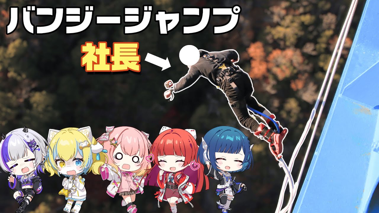 【告知あり】社長バンジージャンプを飛ばされる【ななすぺ】