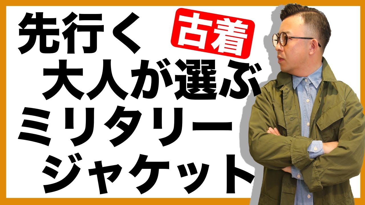 【名作古着】米軍ジャングルファティーグジャケットの魅力を徹底解説！あなたも１歩先行くオシャレな大人へ大変身！
