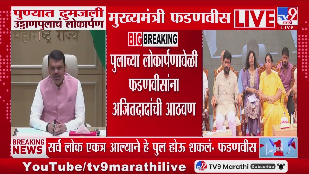 Devendra Fadnavis | पुलाच्या लोकार्पणावेळी फडणवीसांना अजितदादांची आठवण | Pune