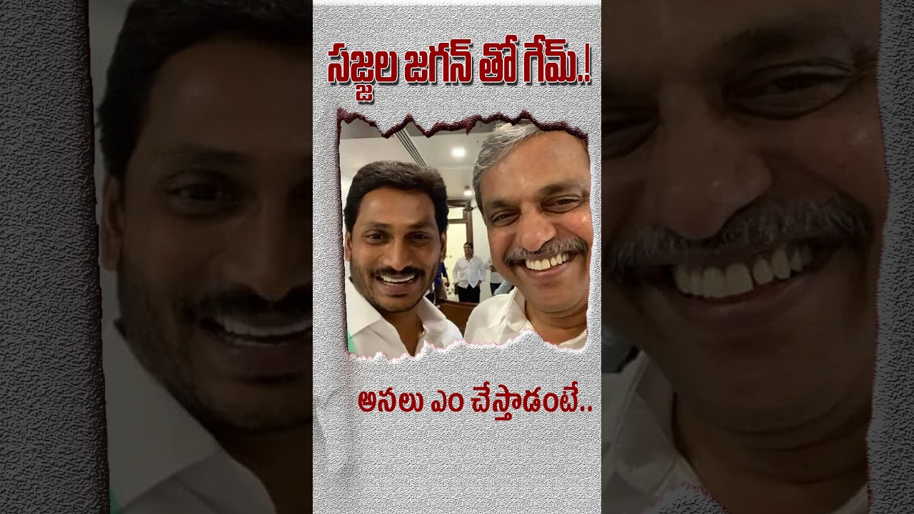 సజ్జల జగన్ తో గేమ్.! అసలు ఎం చేస్తాడంటే.. #kundabaddalu #ysjagan