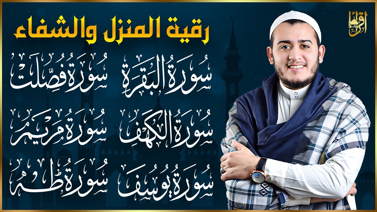 سورة البقرة، فصلت، يوسف، مريم، طه، الكهف | رقية شرعية للبيت شفاء وبركة وحفظ من الشيطان quran ruqyah