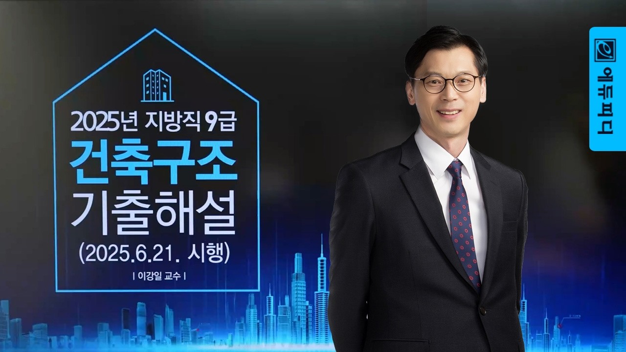 2025 지방직 9급 건축구조 기출문제 총평 해설강의 _ 에듀피디 이강일T