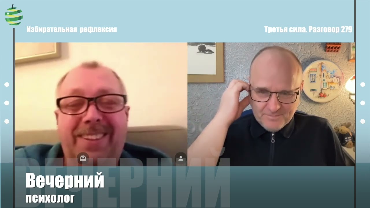 Третья сила. Разговор 279. Избирательная рефлексия