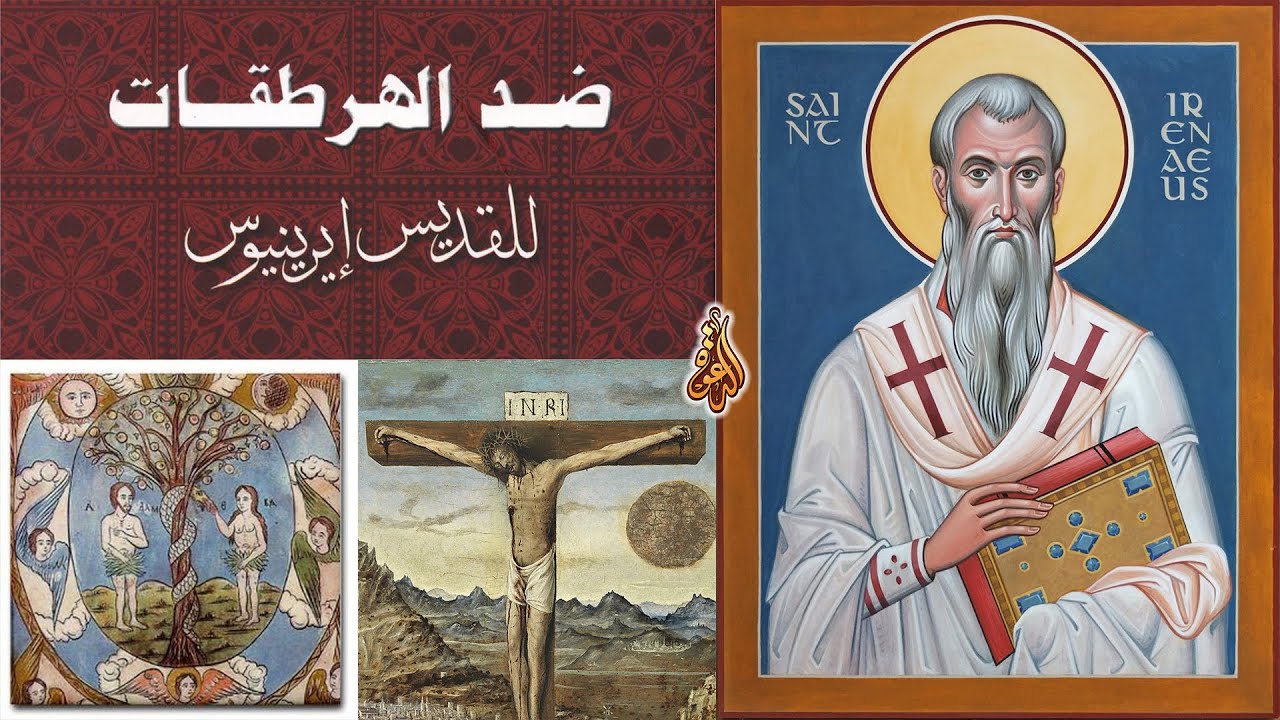 إيريناوس أسقف ليون أبو نقد التقليد الكنسي