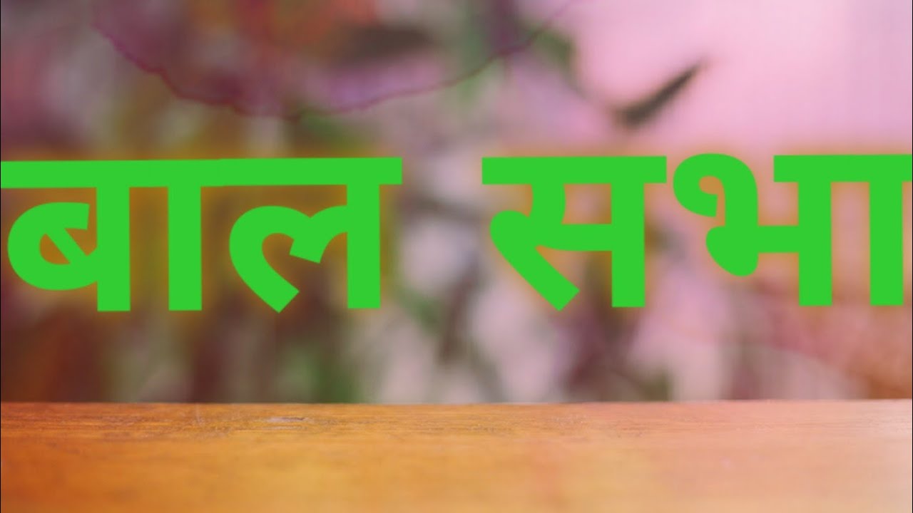 #balsabhakaryakram|Bal Sabha ..... Saturday celebration