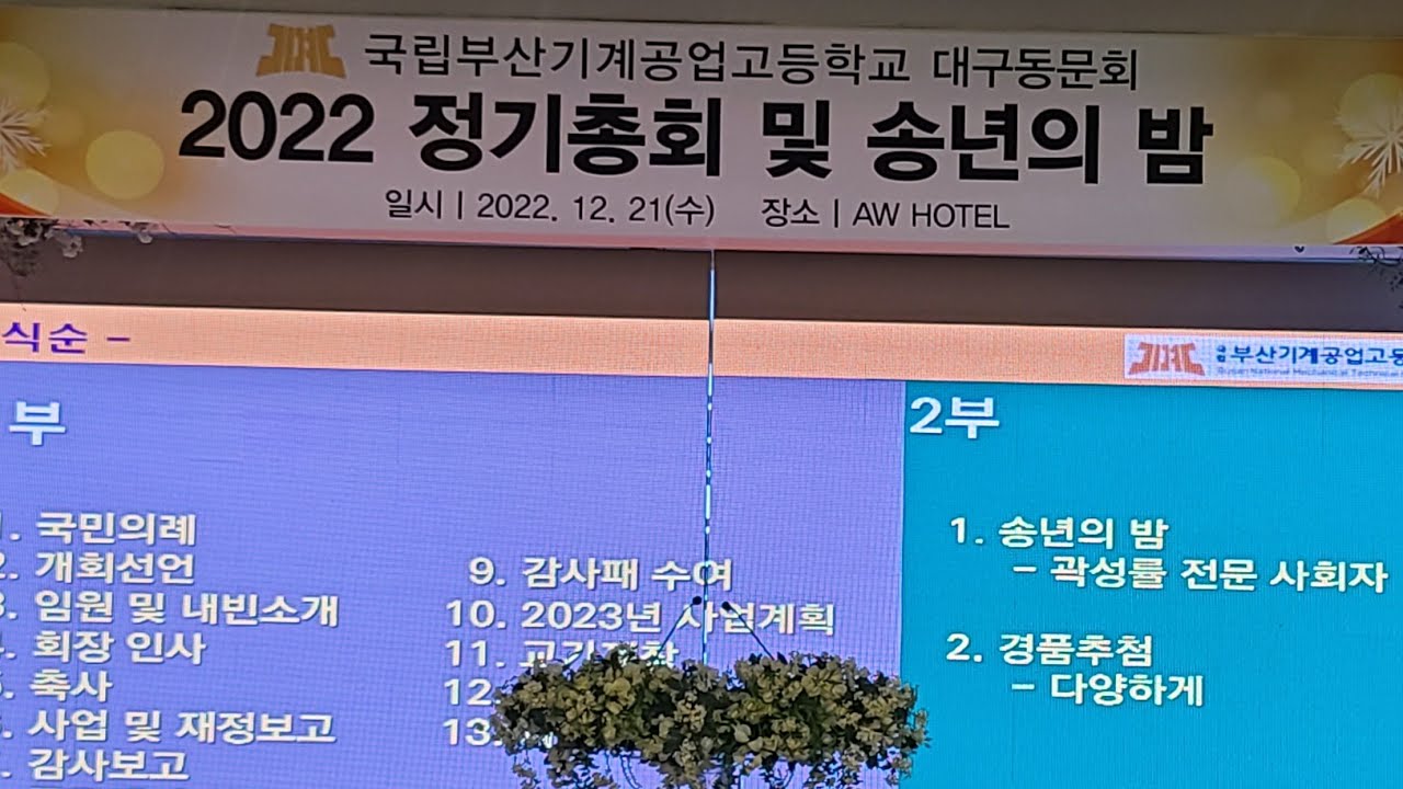 국립 #부산기계공고 #대구동문회 2022 정기총회