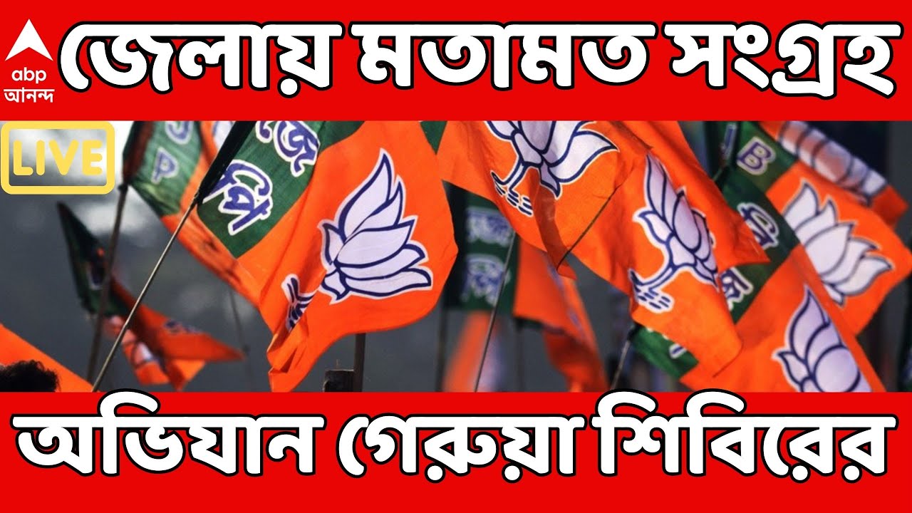 BJP News LIVE | চলতি মাসেই বিজেপির ইস্তেহার প্রকাশ। জেলায় মতামত সংগ্রহ অভিযান গেরুয়া শিবিরের