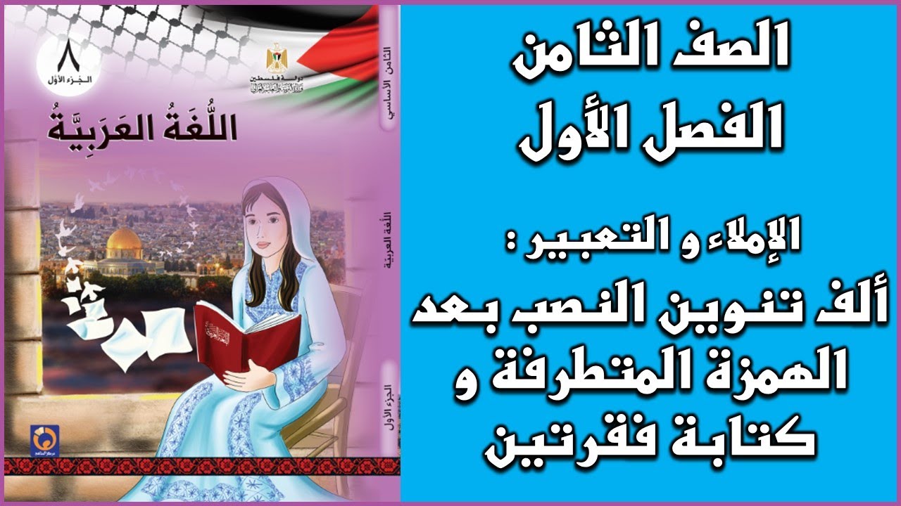 شرح و حل  درسي ألف تنوين النصب بعد الهمزة المتطرفة وكتابة فقرتين |  اللغة العربية  | الصف الثامن