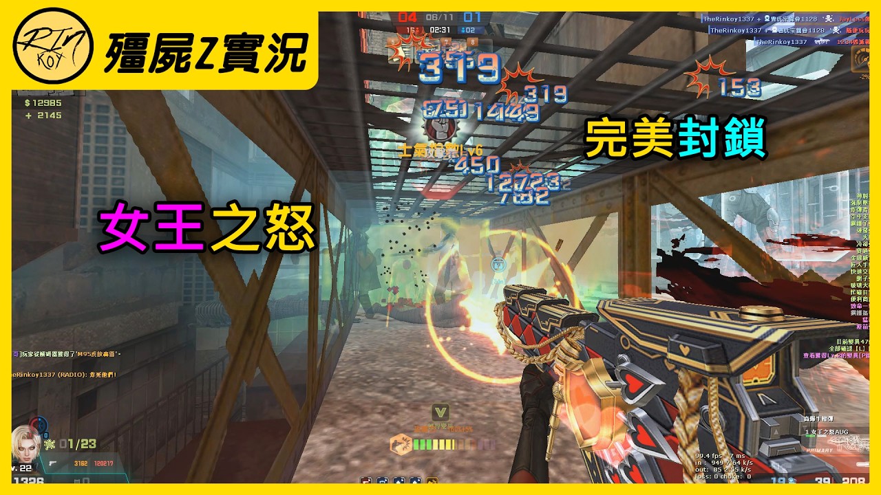 【Rinkoy】CSO 水路戰神！女王之怒AUG！前期單挑全房毫無壓力！｜「血戰九龍寨．殭屍z」212K超神實況！｜「等待時機．致命一擊」！巔峰馬神！這傷害太爆炸了！！