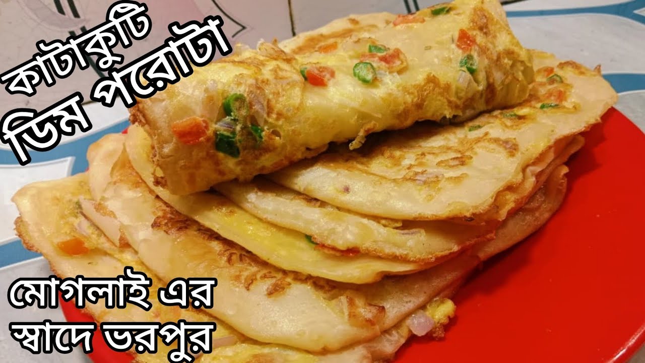 কম সময়ে সকালের জলখাবারে দুর্দান্ত স্বাদের কাটাকুটি ডিম পরোটা।paratha