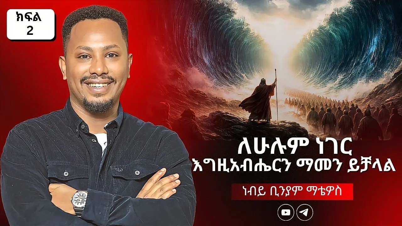 እግዚአብሔር እምነትን አያሳፍርም: ለትንሹም ለትልቁም ነገር በእግዚአብሔር መታመን ቸልተኝነት አይደለም | ከፍል 2 – ነብይ ቢንያም ማቴዋስ