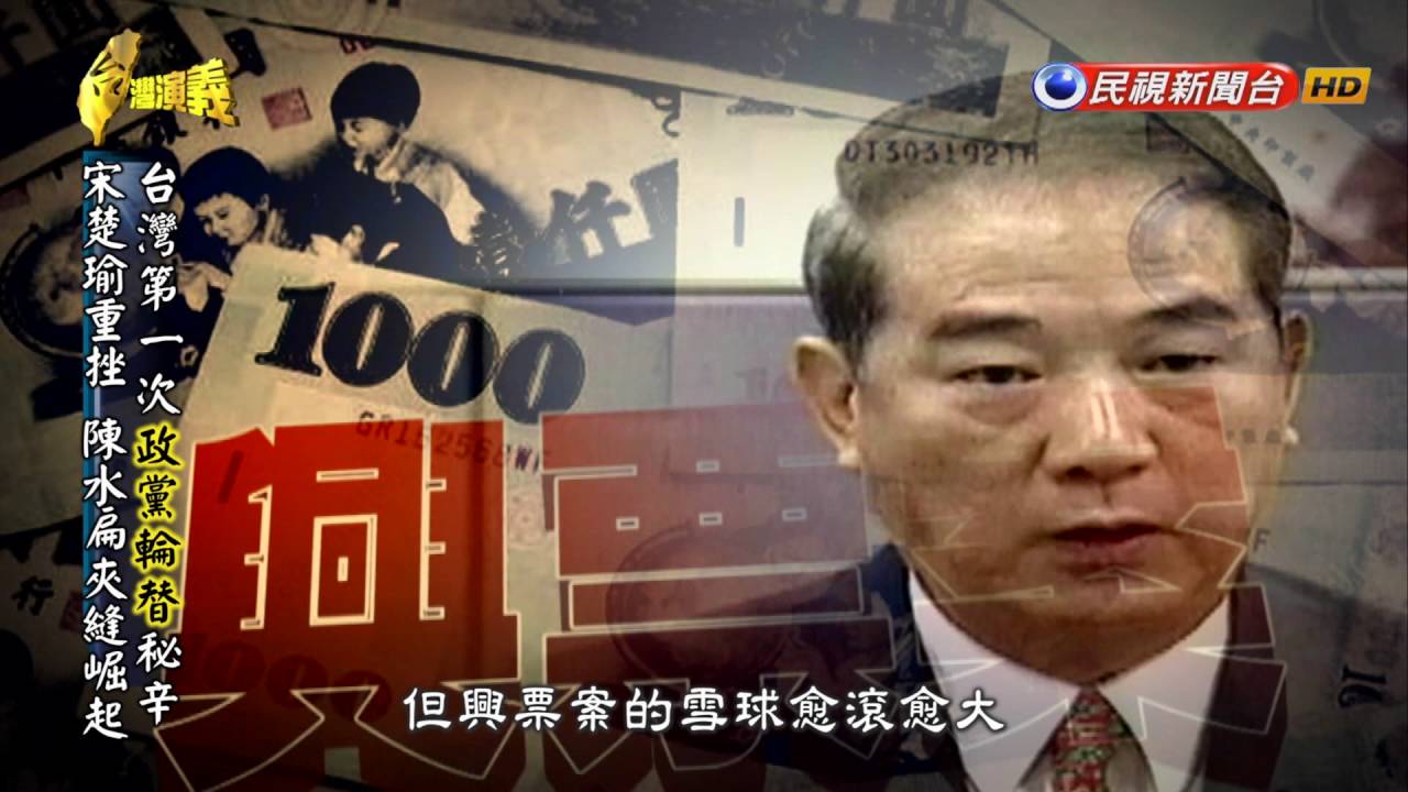 2016.05.15【台灣演義】 台灣政黨輪替史 | Taiwan History
