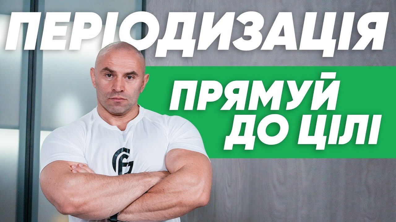 Періодизація тренувань. Прямий шлях до результату 💪🏼